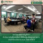 มร.ลป. ดำเนินการบันทึกเทปจัดทำวีดิทัศน์ผู้เกษียณอายุราชการ ประจำปีงบประมาณ พ.ศ. 2568 ครั้งที่ 8