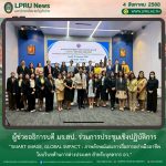 ผู้ช่วยอธิการบดี มร.ลป. ร่วมการประชุมเชิงปฏิบัติการ “Smart Image, Global Impact : ภาพลักษณ์และการสื่อสารอย่างมืออาชีพในบริบทด้านการต่างประเทศ สำหรับบุคลากร อว.”