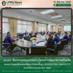 มร.ลป. จัดประชุมคณะกรรมการโครงการพัฒนาความเป็นเลิศของสถาบันอุดมศึกษาและพัฒนากำลังคนขั้นสูง (Reinventing University) ประจำปีงบประมาณ พ.ศ. 2568