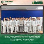 มร.ลป. ร่วมเป็นวิทยากรบรรยาย ในการฝึกอบรมหัวข้อ “Happy Workplace”