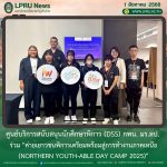 ศูนย์บริการสนับสนุนนักศึกษาพิการ (DSS) กพน. มร.ลป. ร่วม “ค่ายเยาวชนพิการเตรียมพร้อมสู่การทำงานภาคเหนือ (Northern Youth-Able Day Camp 2025)”