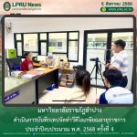 มร.ลป. ดำเนินการบันทึกเทปจัดทำวีดีโอเกษียณอายุราชการ ประจำปีงบประมาณ พ.ศ. 2568 ครั้งที่ 4
