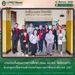 งานประกันคุณภาพการศึกษา กนผ. มร.ลป. จัดโครงการจับเข่าพูดจาเนื้อหาเกณฑ์การประกันคุณภาพการศึกษาภายใน พ.ศ. 2567