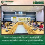 โครงการแก้จนฯ มร.ลป. ปี 2568 เดินหน้าสู่ปีที่ 2 ประชุมวางแผนขับเคลื่อน “แก้จนลำปาง” สู่การสร้างโอกาสที่ยั่งยืน