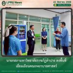 นายกสภา มร.ลป. ลงพื้นที่เยี่ยมเยือนคณะพยาบาลศาสตร์