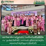 มร.ลป. ร่วมเป็นเกียรติในพิธีเปิดงาน “ภูษาศิลป์ ถิ่นผ้าครั่ง”  จากรากเหง้า สู่เรื่องราวความภูมิใจ เผยแพร่อนุรักษ์ภูมิปัญญาการย้อมผ้าครั่ง