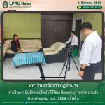 มร.ลป. ดำเนินการบันทึกเทปจัดทำวีดีโอเกษียณอายุราชการ ประจำปีงบประมาณ พ.ศ. 2568 ครั้งที่ 6