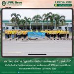 มร.ลป. จัดกิจกรรมจิตอาสา “ปลูกต้นไม้” เนื่องในวันคล้ายวันเฉลิมพระชนมพรรษา สมเด็จพระนางเจ้าสิริกิติ์ พระบรมราชินีนาถ พระบรมราชชนนีพันปีหลวง 12 สิงหาคม 2568