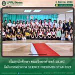 สโมสรนักศึกษา คณะวิทยาศาสตร์ มร.ลป. จัดกิจกรรมประกวด Science Freshmen Star 2025
