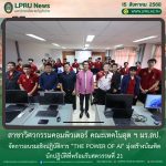 สาขาวิศวกรรมคอมพิวเตอร์ คณะเทคโนอุต ฯ มร.ลป.  จัดการอบรมเชิงปฏิบัติการ “The Power of AI” มุ่งสร้างบัณฑิตนักปฏิบัติที่พร้อมรับศตวรรษที่ 21