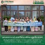 นศ.และอาจารย์ สาขาวิชาการศึกษาปฐมวัย มร.ลป. ได้รับเชิญเข้าร่วมโครงการ The 2025 “Zhi Xing Guizhou” Silk Road Youth Exchange Program ณ เมืองกุ้ยหยาง มณฑลกุ้ยโจว สาธารณรัฐประชาชนจีน