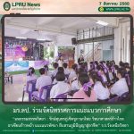 มร.ลป. ร่วมจัดนิทรรศการแนะแนวการศึกษา “มหกรรมสรรพวิทยา : รักษ์สุนทรภู่เชิดชูภาษาไทย วิทยาศาสตร์ก้าวไกล อาเซียนก้าวหน้า แนะแนวทัศนา สืบสานภูมิปัญญาสู่อาชีพ” ร.ร.วังเหนือวิทยา