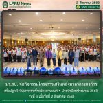 มร.ลป. จัดกิจกรรมโครงการเสริมพลังมาตรการองค์กรเพื่อปลูกฝังวินัยการขับขี่รถจักรยานยนต์ ฯ ประจำปีงบประมาณ 2568 รุ่นที่ 3