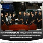 มร.ลป. ร่วมเป็นเจ้าภาพสวดพระอภิธรรม บิดาของนางเอมอร พยัคฆ์น้อย บุคลากรสังกัดงานบริหารทรัพยากรบุคคลและนิติการ กองกลาง สำนักงานอธิการบดี