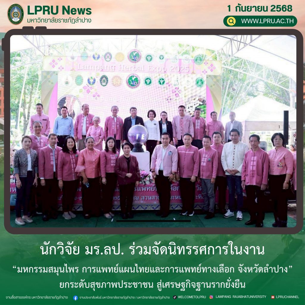 นักวิจัย มร.ลป. ร่วมจัดนิทรรศการในงาน “มหกรรมสมุนไพร การแพทย์แผนไทยและการแพทย์ทางเลือก จังหวัดลำปาง” ยกระดับสุขภาพประชาชน สู่เศรษฐกิจฐานรากยั่งยืน