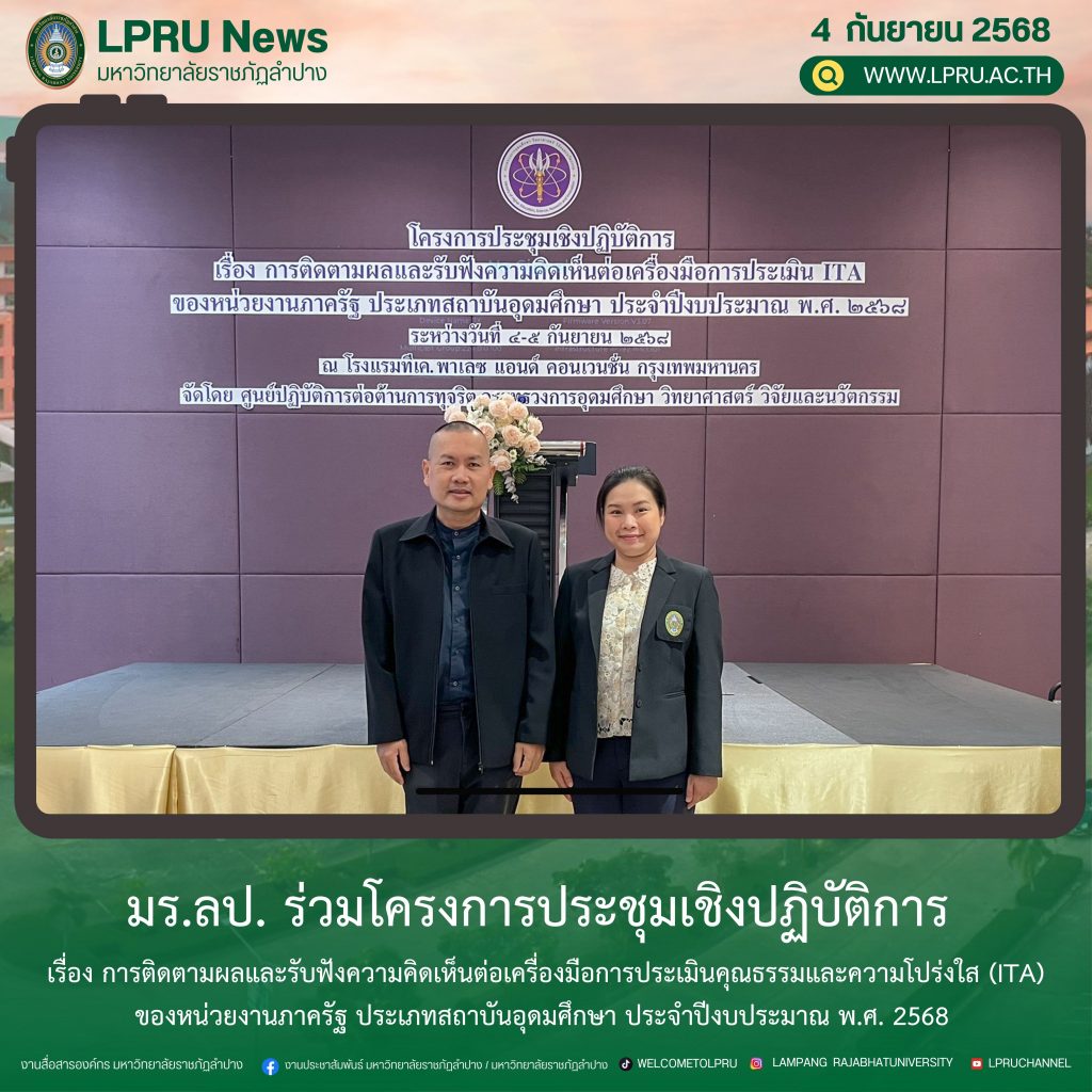 มร.ลป. ร่วมโครงการประชุมเชิงปฏิบัติการ เรื่อง การติดตามผลและรับฟังความคิดเห็นต่อเครื่องมือการประเมินคุณธรรมและความโปร่งใส (ITA) ของหน่วยงานภาครัฐ ประเภทสถาบันอุดมศึกษา ประจำปีงบประมาณ พ.ศ. 2568