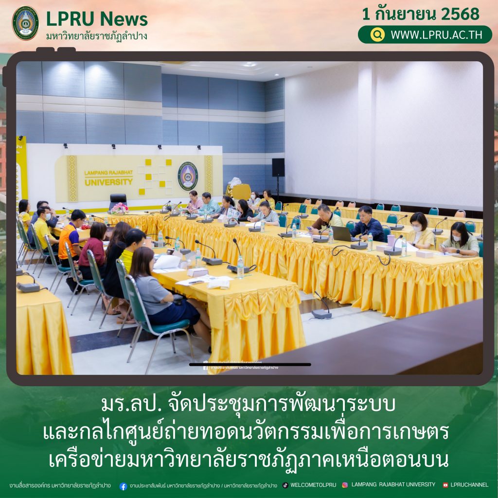 มร.ลป. จัดประชุมการพัฒนาระบบ และกลไกศูนย์ถ่ายทอดนวัตกรรมเพื่อการเกษตร  เครือข่ายมหาวิทยาลัยราชภัฏภาคเหนือตอนบน