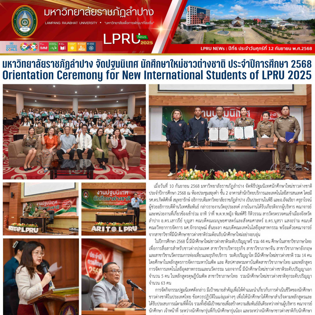 LPRU NEWs ฉบับวันที่ 12 กันยายน 2568