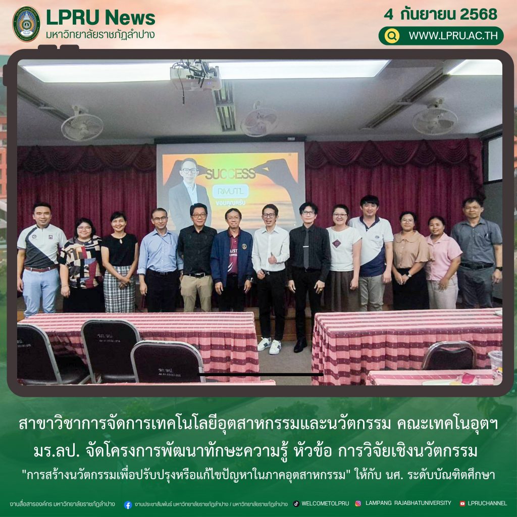 สาขาวิชาการจัดการเทคโนโลยีอุตสาหกรรมและนวัตกรรม คณะเทคโนอุตฯ มร.ลป. จัดโครงการพัฒนาทักษะความรู้ หัวข้อ การวิจัยเชิงนวัตกรรม “การสร้างนวัตกรรมเพื่อปรับปรุงหรือแก้ไขปัญหาในภาคอุตสาหกรรม” ให้กับ นศ. ระดับบัณฑิตศึกษา