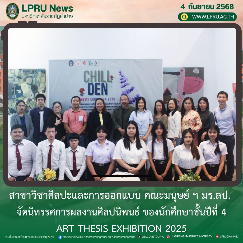 สาขาวิชาศิลปะและการออกแบบ คณะมนุษย์ ฯ มร.ลป. จัดนิทรรศการผลงานศิลปนิพนธ์ ของนักศึกษาชั้นปีที่ 4 ART THESIS EXHIBITION 2025