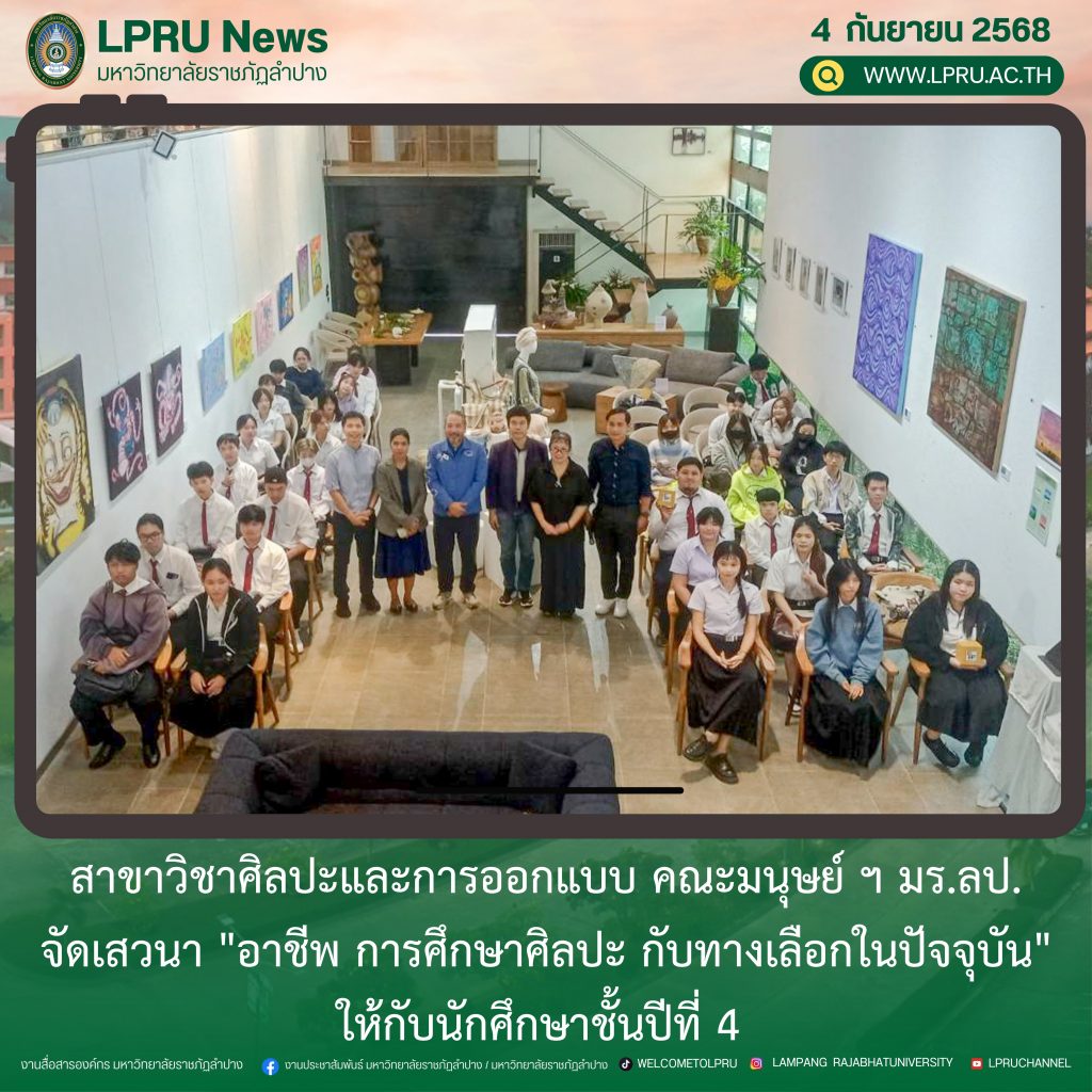 สาขาวิชาศิลปะและการออกแบบ คณะมนุษย์ ฯ มร.ลป. จัดเสวนา “อาชีพ การศึกษาศิลปะ กับทางเลือกในปัจจุบัน” ให้กับนักศึกษาชั้นปีที่ 4