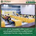 มร.ลป. จัดประชุมการพัฒนาระบบ และกลไกศูนย์ถ่ายทอดนวัตกรรมเพื่อการเกษตร  เครือข่ายมหาวิทยาลัยราชภัฏภาคเหนือตอนบน
