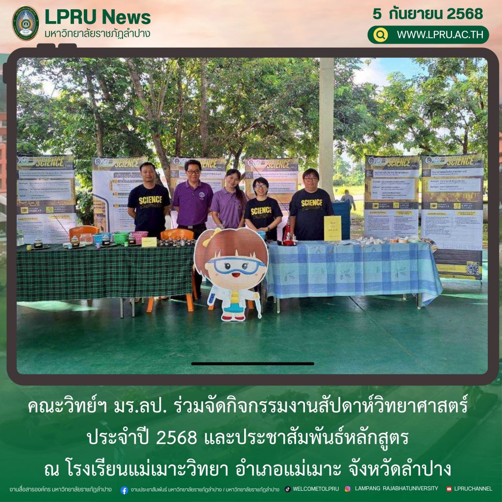 คณะวิทย์ฯ มร.ลป. ร่วมจัดกิจกรรมงานสัปดาห์วิทยาศาสตร์ ประจำปี 2568 และประชาสัมพันธ์หลักสูตร ณ โรงเรียนแม่เมาะวิทยา อำเภอแม่เมาะ จังหวัดลำปาง