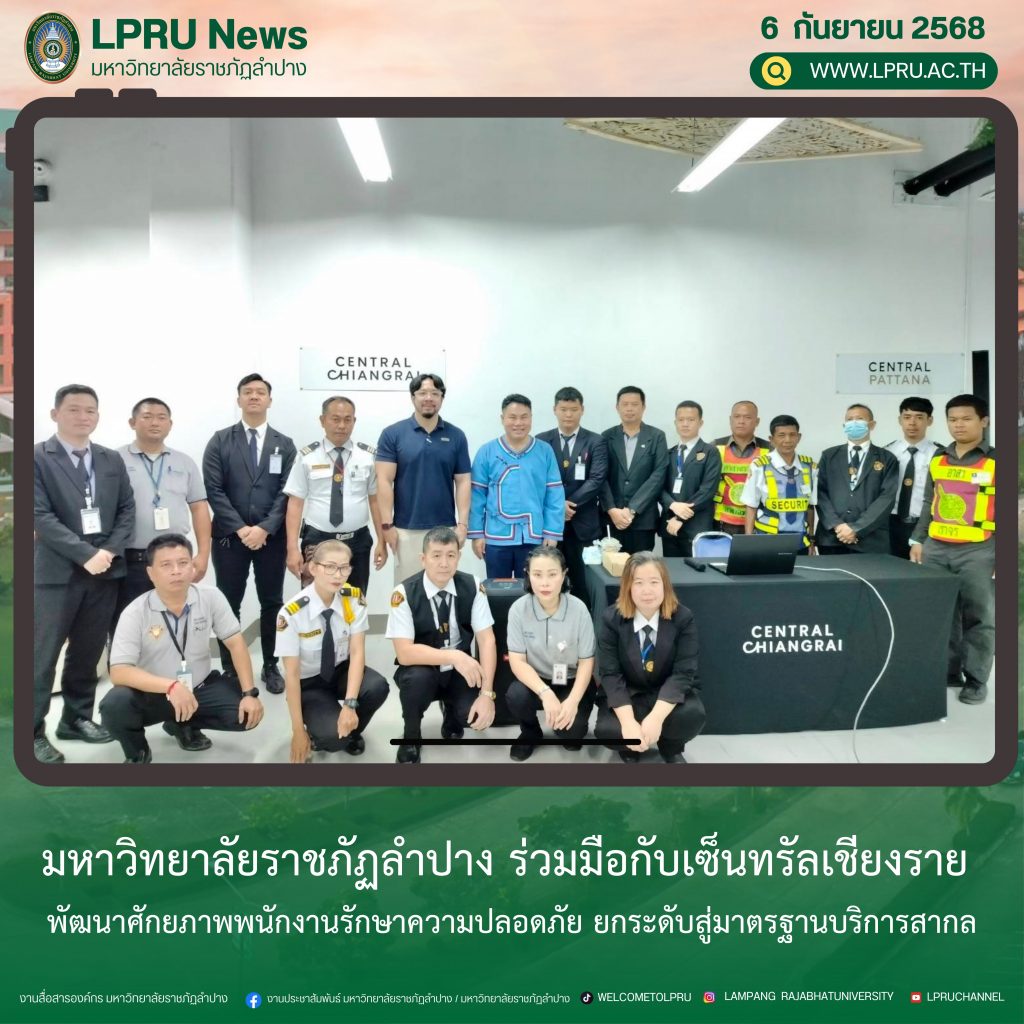 มร.ลป. ร่วมมือกับเซ็นทรัลเชียงราย พัฒนาศักยภาพพนักงานรักษาความปลอดภัย ยกระดับสู่มาตรฐานบริการสากล