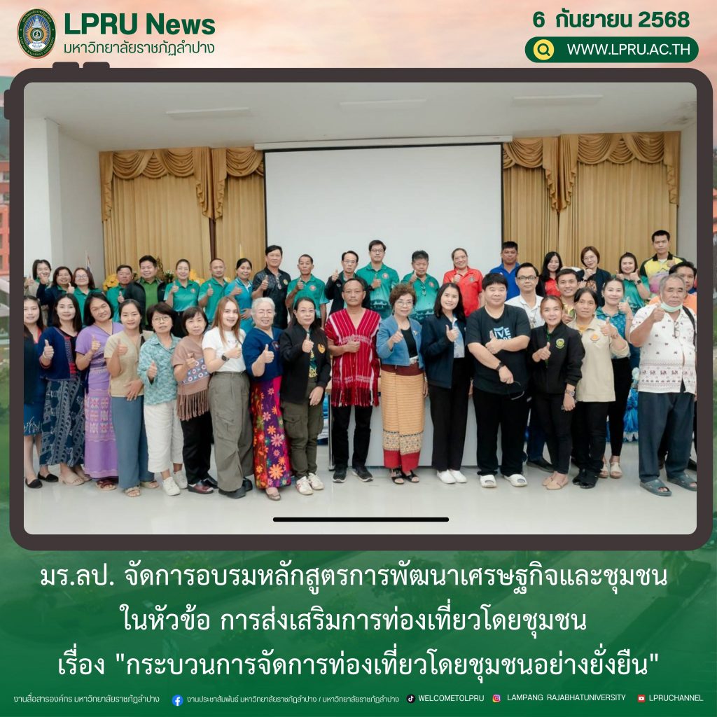 มร.ลป. จัดการอบรมหลักสูตรการพัฒนาเศรษฐกิจและชุมชน ในหัวข้อ การส่งเสริมการท่องเที่ยวโดยชุมชน เรื่อง “กระบวนการจัดการท่องเที่ยวโดยชุมชนอย่างยั่งยืน”