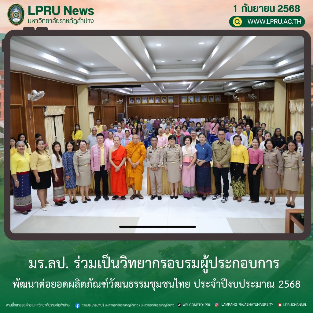 มร.ลป. ร่วมเป็นวิทยากรอบรมผู้ประกอบการ พัฒนาต่อยอดผลิตภัณฑ์วัฒนธรรมชุมชนไทย ประจำปีงบประมาณ 2568