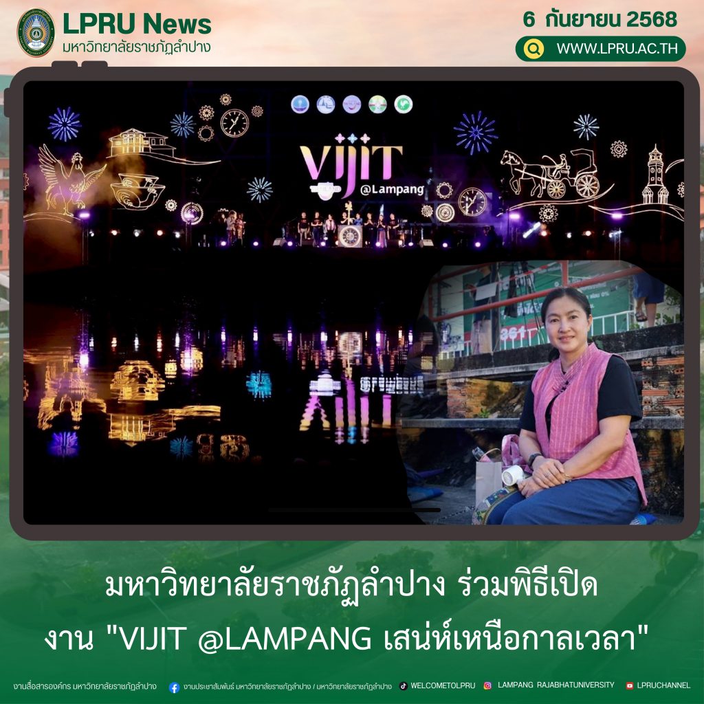 มร.ลป. ร่วมพิธีเปิดงาน “Vijit @Lampang เสน่ห์เหนือกาลเวลา”