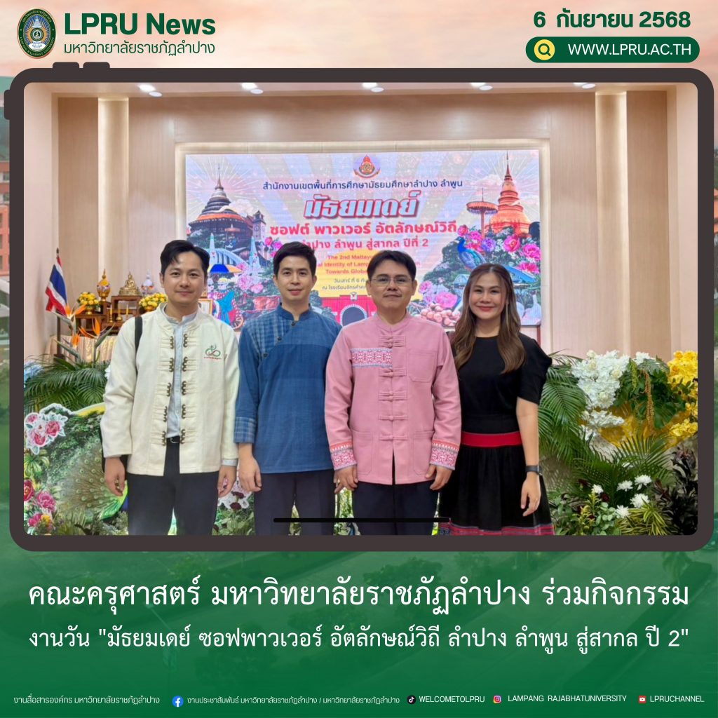 คณะครุศาสตร์ มร.ลป. ร่วมกิจกรรมงานวัน “มัธยมเดย์ ซอฟพาวเวอร์ อัตลักษณ์วิถี ลำปาง ลำพูน สู่สากล ปี 2”