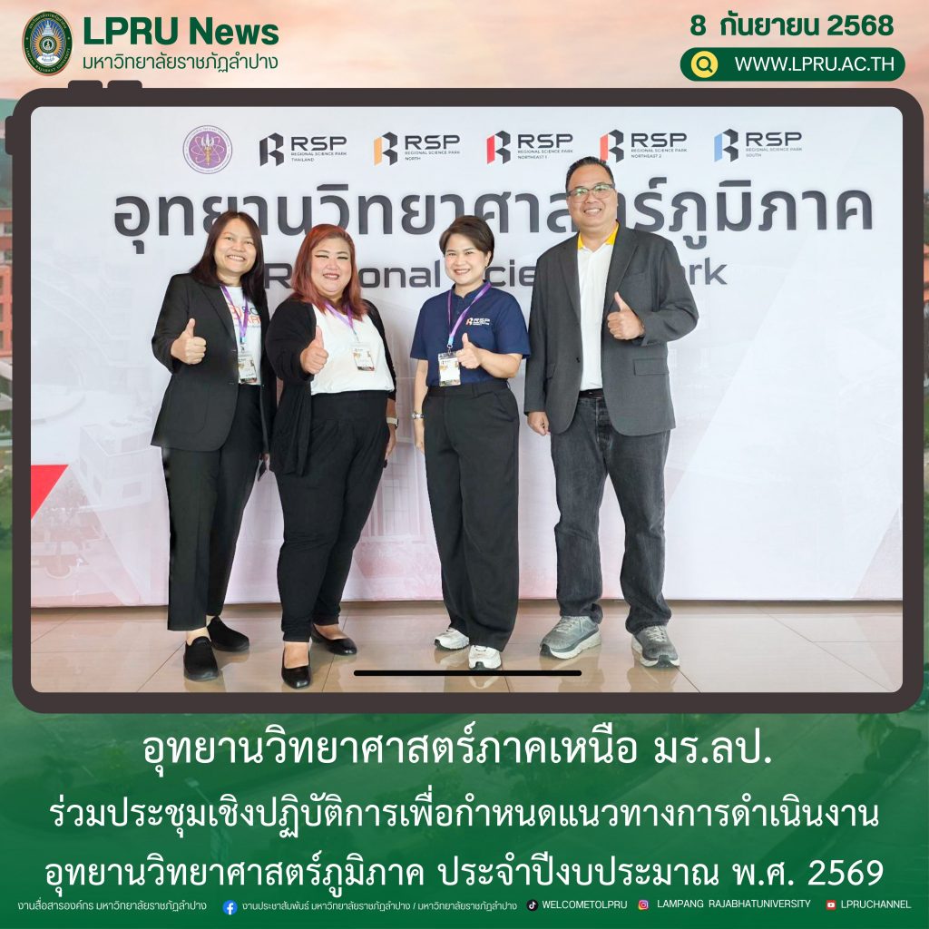 อุทยานวิทยาศาสตร์ภาคเหนือ มร.ลป. ร่วมประชุมเชิงปฏิบัติการเพื่อกำหนดแนวทางการดำเนินงานอุทยานวิทยาศาสตร์ภูมิภาค ประจำปีงบประมาณ พ.ศ. 2569