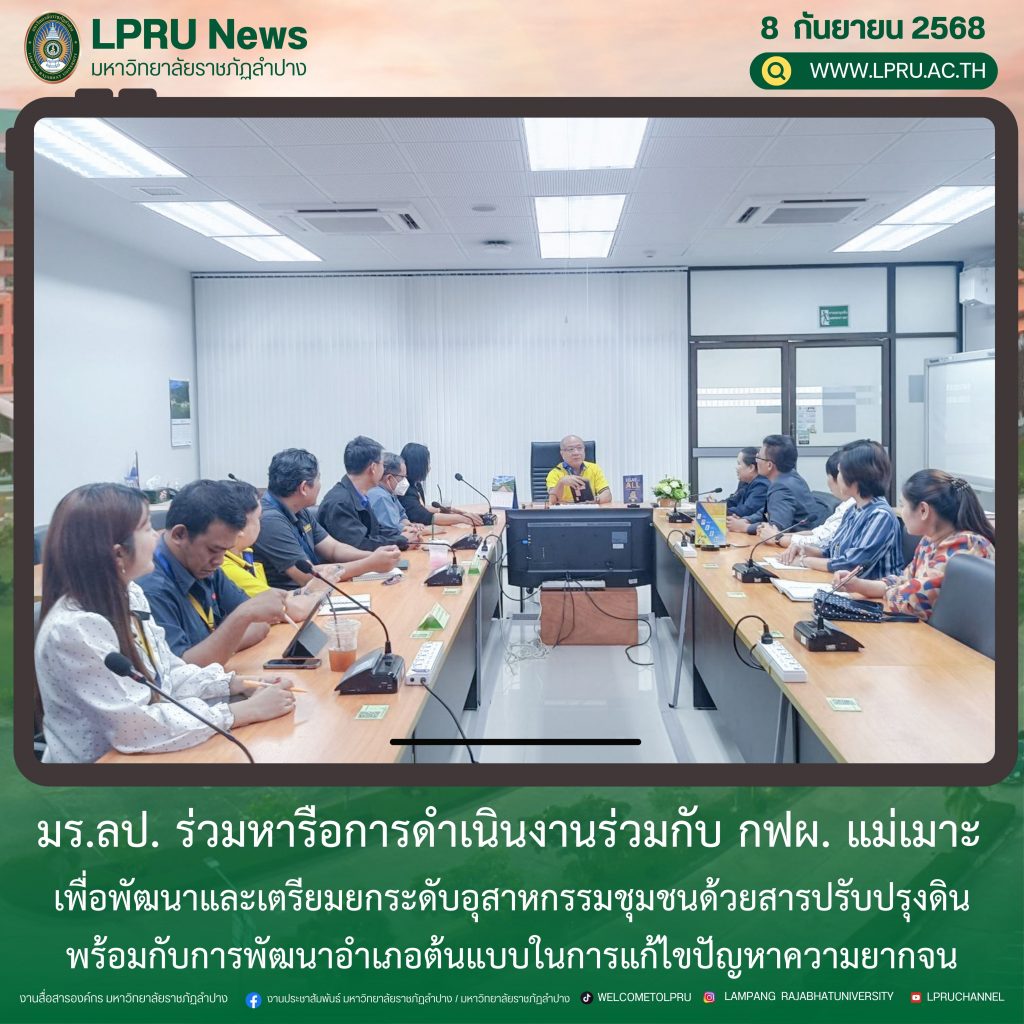 มร.ลป. ร่วมหารือการดำเนินงานร่วมกับ กฟผ. แม่เมาะ เพื่อพัฒนาและเตรียมยกระดับอุสาหกรรมชุมชนด้วยสารปรับปรุงดิน พร้อมกับการพัฒนาอำเภอต้นแบบในการแก้ไขปัญหาความยากจน