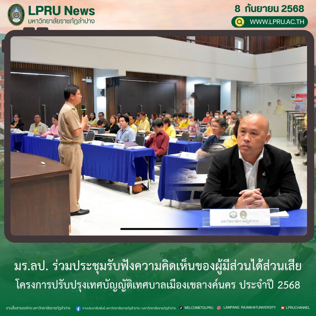 มร.ลป. ร่วมประชุมรับฟังความคิดเห็นของผู้มีส่วนได้ส่วนเสีย โครงการปรับปรุงเทศบัญญัติเทศบาลเมืองเขลางค์นคร ประจำปี 2568