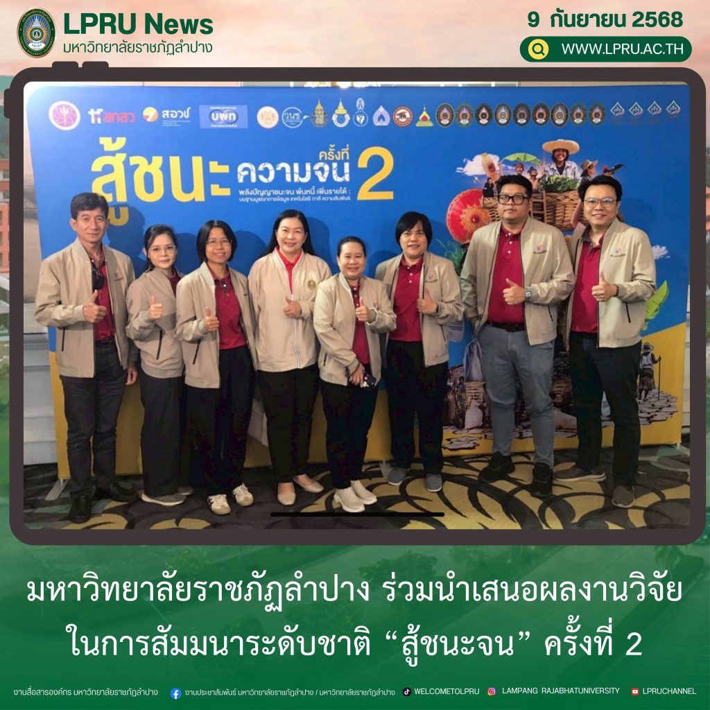 มหาวิทยาลัยราชภัฏลำปาง ร่วมนำเสนอผลงานวิจัยในการสัมมนาระดับชาติ “สู้ชนะจน” ครั้งที่ 2