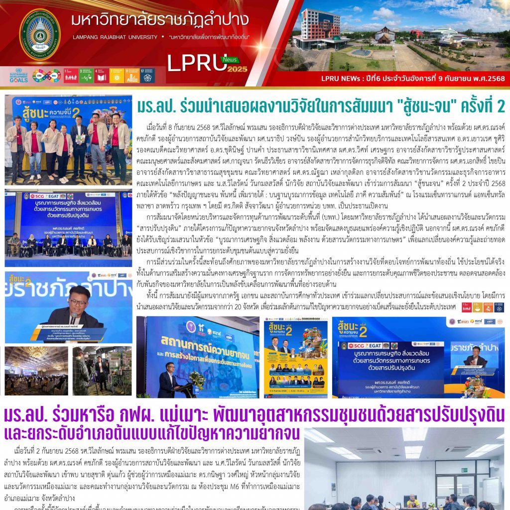 LPRU NEWs ฉบับวันที่ 9 กันยายน 2568