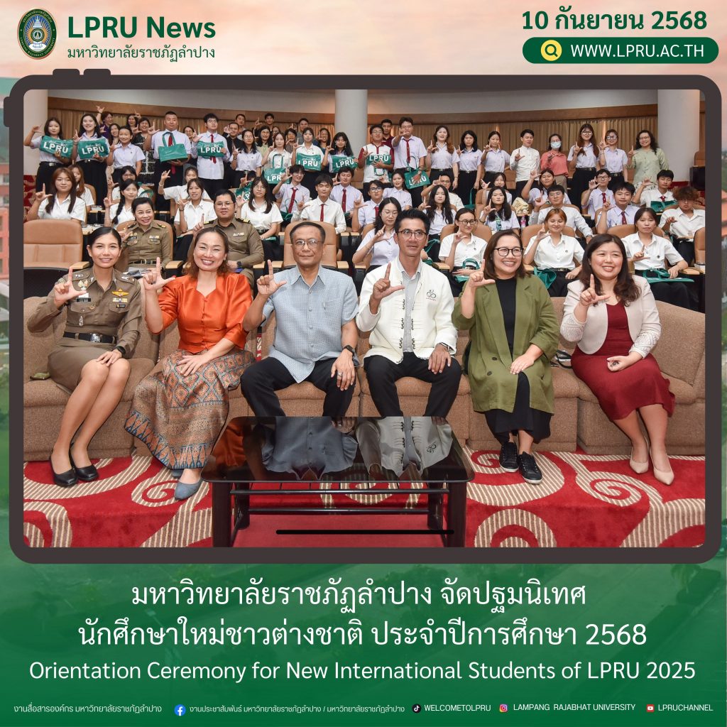 มหาวิทยาลัยราชภัฏลำปาง จัดปฐมนิเทศ นักศึกษาใหม่ชาวต่างชาติ ประจำปีการศึกษา 2568 Orientation Ceremony for New International Students of LPRU 2025