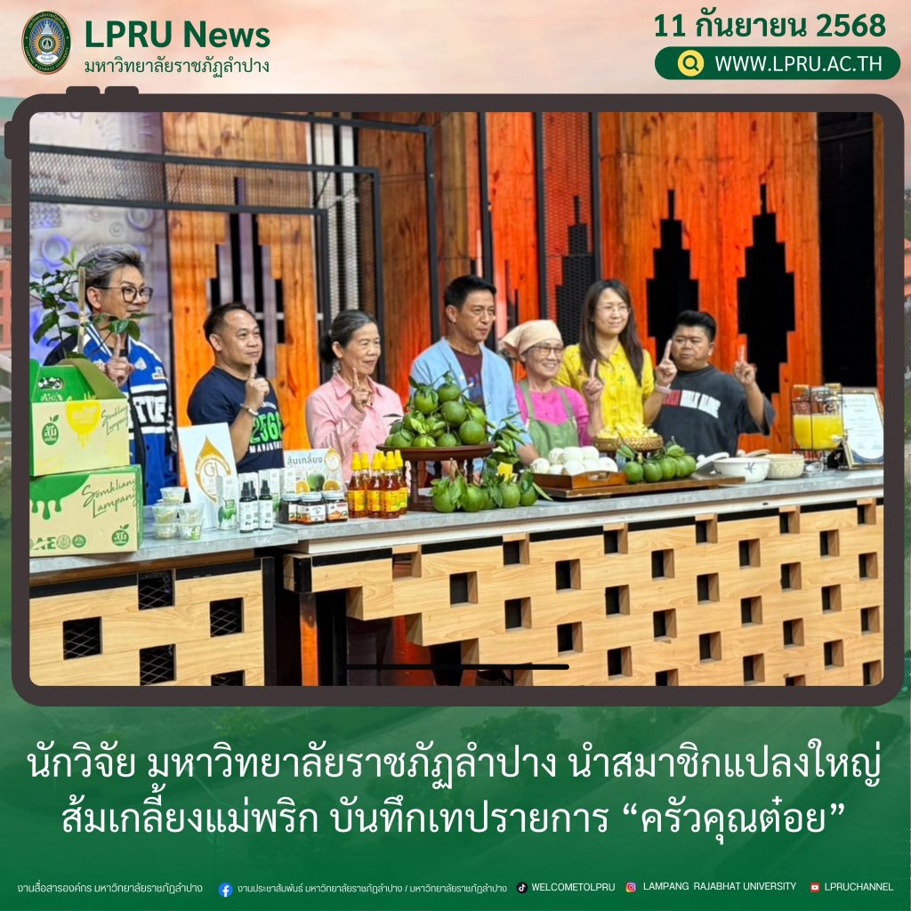 นักวิจัย มหาวิทยาลัยราชภัฏลำปาง นำสมาชิกแปลงใหญ่ส้มเกลี้ยงแม่พริก บันทึกเทปรายการ “ครัวคุณต๋อย”