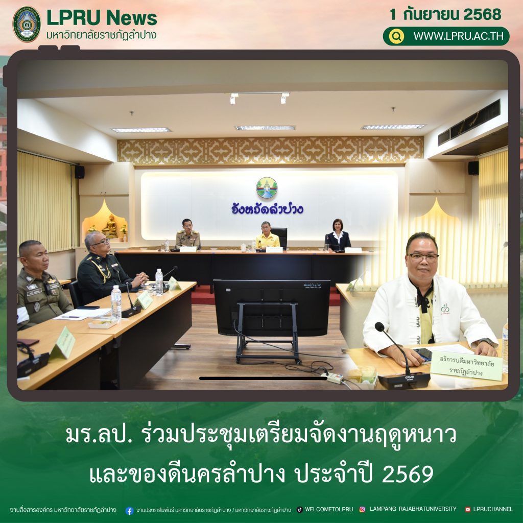 มร.ลป. ร่วมประชุมเตรียมจัดงานฤดูหนาวและของดีนครลำปาง ประจำปี 2569