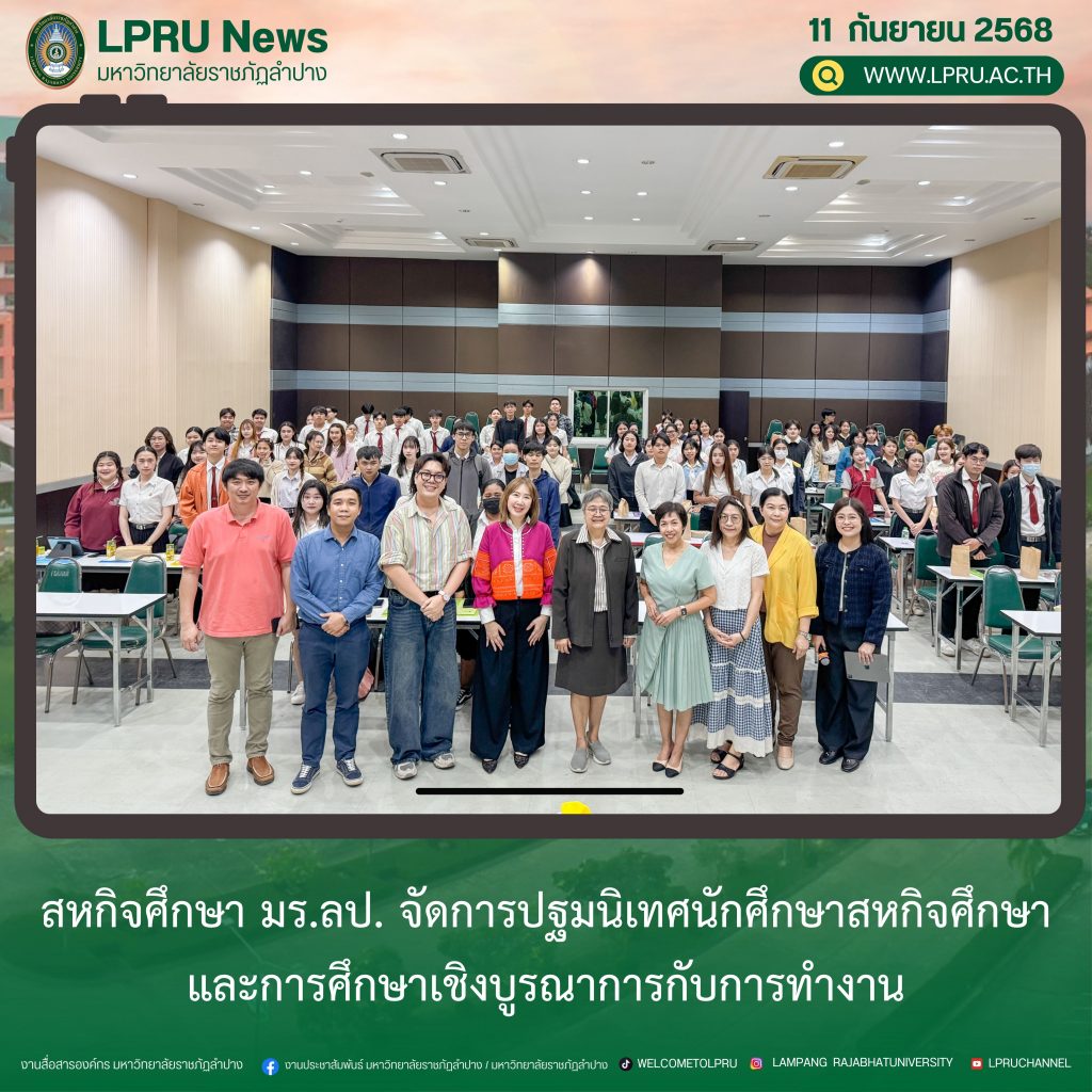 สหกิจศึกษา มร.ลป. จัดการปฐมนิเทศนักศึกษาสหกิจศึกษาและการศึกษาเชิงบูรณาการกับการทำงาน