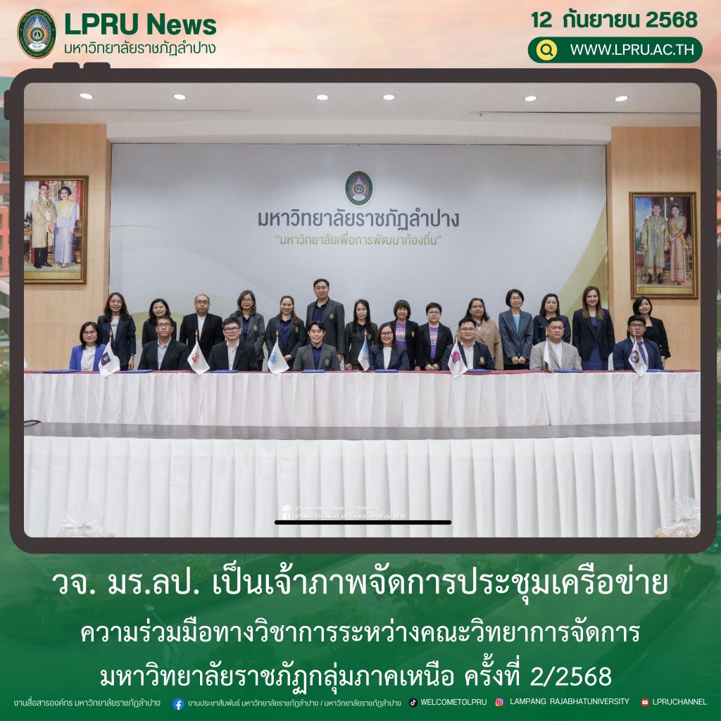 วจ. มร.ลป. เป็นเจ้าภาพจัดการประชุมเครือข่ายความร่วมมือทางวิชาการระหว่างคณะวิทยาการจัดการมหาวิทยาลัยราชภัฏกลุ่มภาคเหนือ ครั้งที่ 2/2568