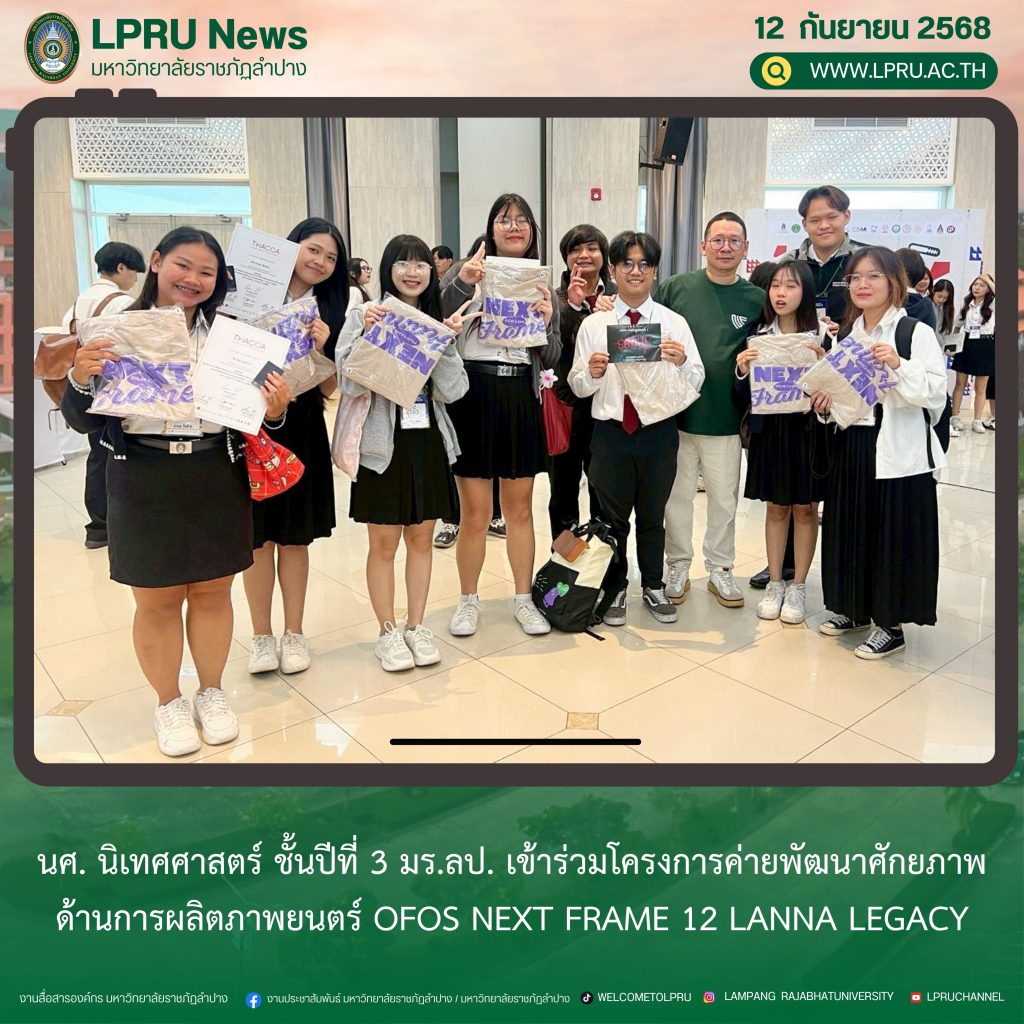 นศ. นิเทศศาสตร์ ชั้นปีที่ 3 มร.ลป. เข้าร่วมโครงการค่ายพัฒนาศักยภาพด้านการผลิตภาพยนตร์ OFOS NEXT FRAME 12 Lanna Legacy