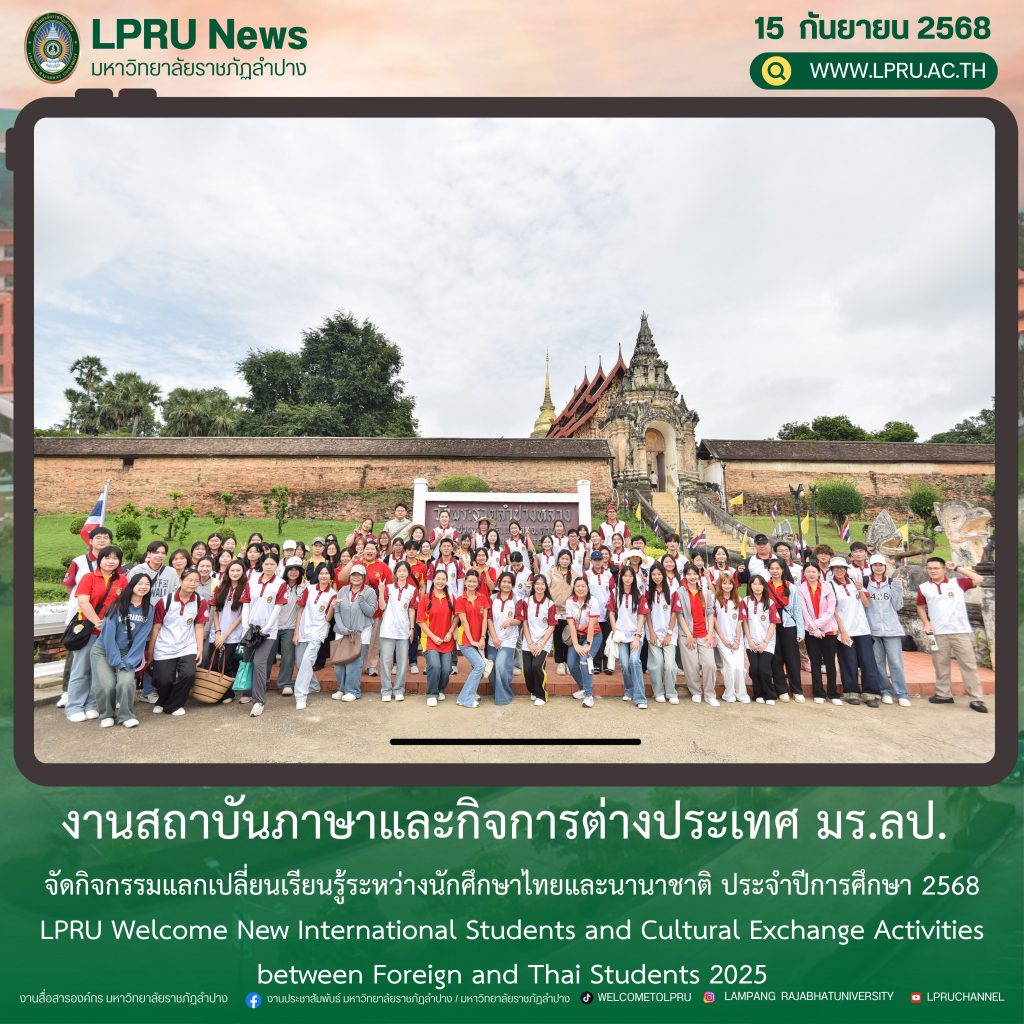 งานสถาบันภาษาและกิจการต่างประเทศ มร.ลป. จัดกิจกรรมแลกเปลี่ยนเรียนรู้ระหว่างนักศึกษาไทยและนานาชาติ ประจำปีการศึกษา 2568
