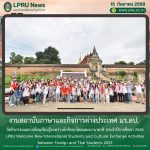งานสถาบันภาษาและกิจการต่างประเทศ มร.ลป. จัดกิจกรรมแลกเปลี่ยนเรียนรู้ระหว่างนักศึกษาไทยและนานาชาติ ประจำปีการศึกษา 2568