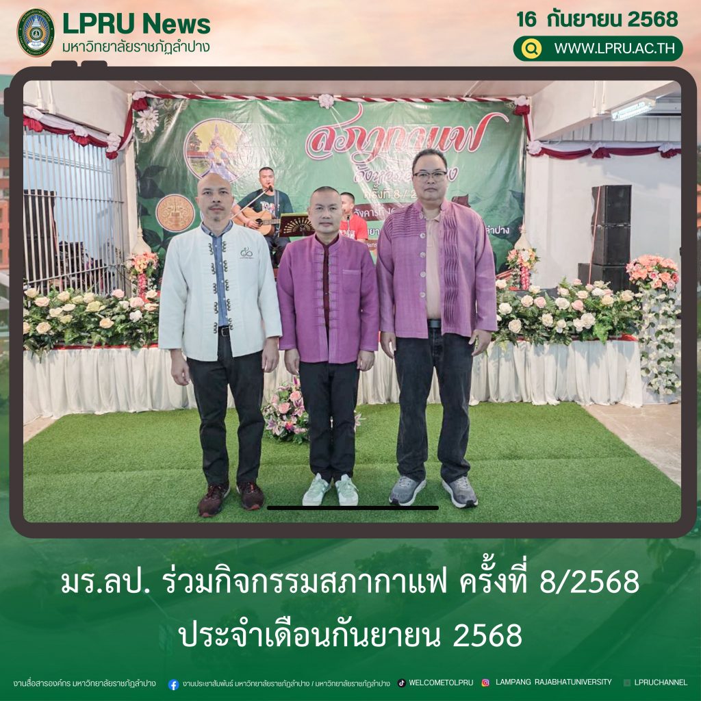 มร.ลป. ร่วมกิจกรรมสภากาแฟ ครั้งที่ 8/2568 ประจำเดือนกันยายน 2568