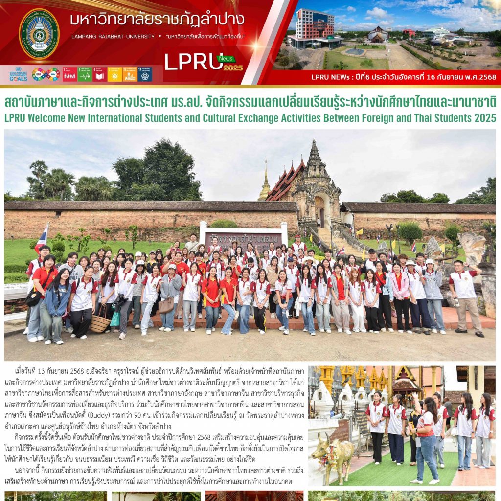 LPRU NEWs ฉบับวันที่ 16 กันยายน 2568