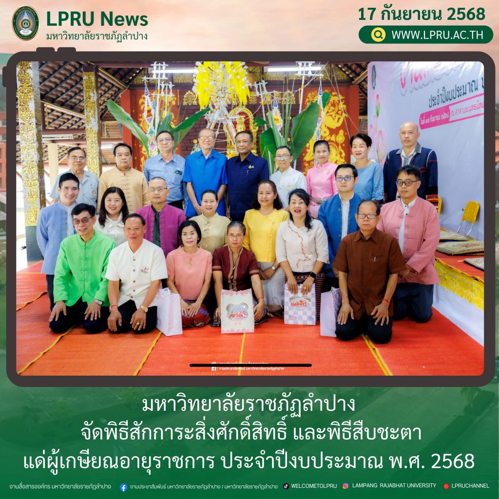 มร.ลป. จัดพิธีสักการะสิ่งศักดิ์สิทธิ์ และพิธีสืบชะตาแด่ผู้เกษียณอายุราชการ ประจำปีงบประมาณ พ.ศ. 2568