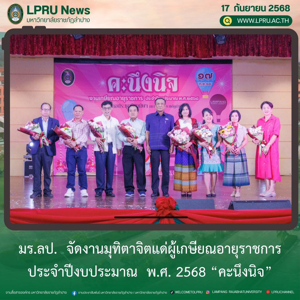 มร.ลป.  จัดงานมุทิตาจิตแด่ผู้เกษียณอายุราชการ  ประจำปีงบประมาณ  พ.ศ. 2568 “คะนึงนิจ”