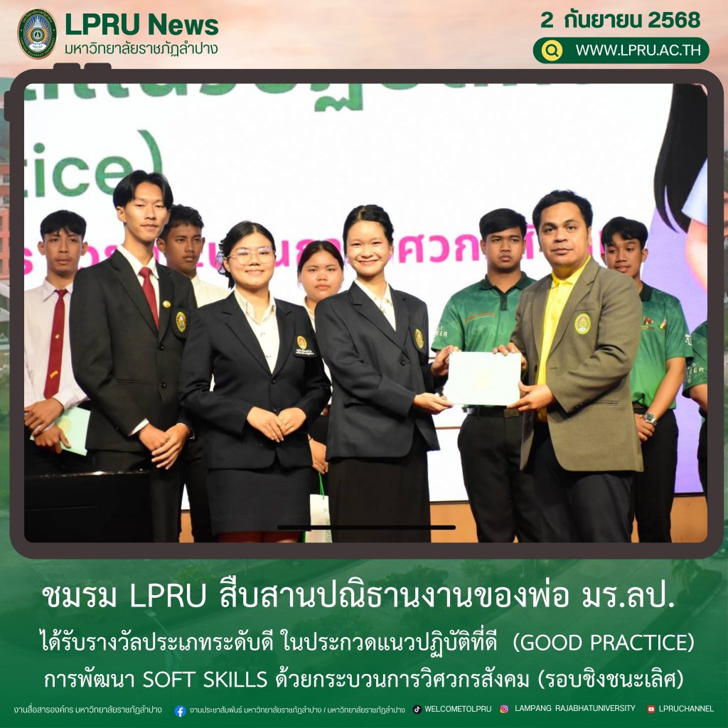 ชมรม LPRU สืบสานปณิธานงานของพ่อ มร.ลป. ได้รับรางวัลประเภทระดับดี ในประกวดแนวปฏิบัติที่ดี  (Good Practice) การพัฒนา Soft Skills ด้วยกระบวนการวิศวกรสังคม (รอบชิงชนะเลิศ)